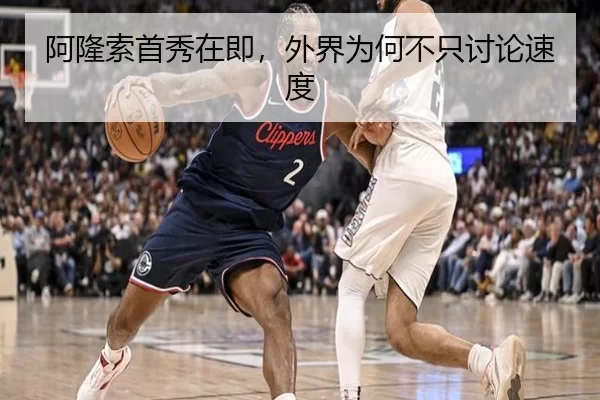 阿隆索首秀在即，外界为何不只讨论速度 - leyu