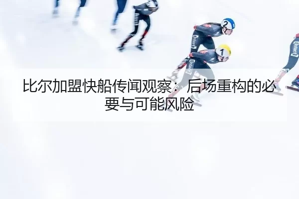 bi-er-jia-meng-kuai-chuan-chuan-wen-guan-cha-hou-chang-zhong-gou-de-bi-yao-yu-ke-neng-feng-xian-2-133.jpg