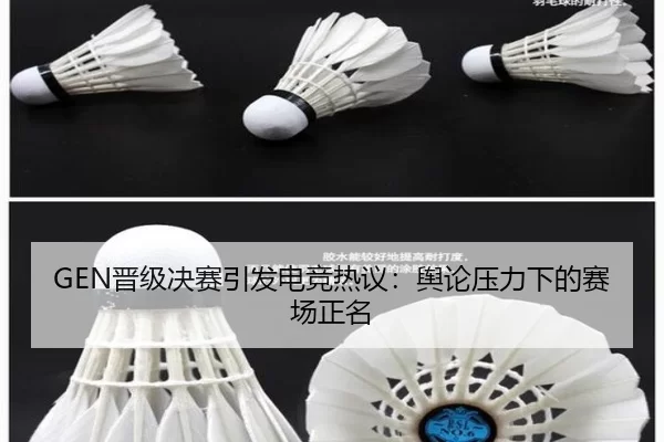 GEN晋级决赛引发电竞热议：舆论压力下的赛场正名